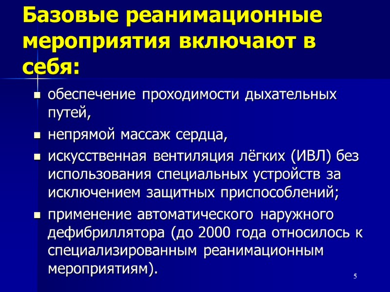 Базовые реанимационные мероприятия включают в себя: обеспечение проходимости дыхательных путей,  непрямой массаж сердца,